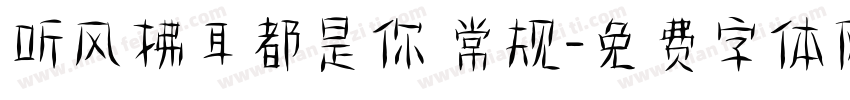 听风拂耳都是你 常规字体转换
